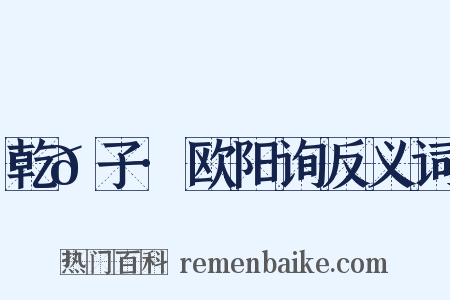 乾𦠆子·欧阳询反义词是什么意思的图片